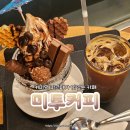 목장신정절목 | [미투커피] 월미도 카페 맛집 방문