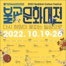 10월19~26일 조계종 ‘2022 불교문화대전’ 열린다 이미지