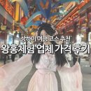상하이 여행 코스 예원 상해 옛거리 티엔즈팡 왕홍 체험 예약 한푸 패키지 업체 가격 후기