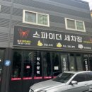 스파이더세차장광택 이미지
