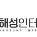 해성인터네셔널 이미지
