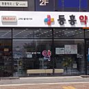 동홍약국 이미지