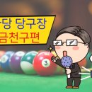 왕당구클럽 이미지