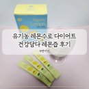 레몬 | 레몬수로 다이어트 시작 건강담다 유기농 레몬즙 후기