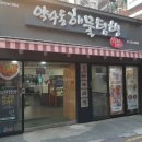 한미아구 | 18. [약수동해물텀벙] 약수역 신당동, 매콤한 해물찜 먹고 기분 좋아졌던 &#34;약수동해물텀벙&#34; 방문 후기