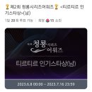 🏆청룡시리즈어워즈🏆 인기스타상 후보 배우 박지훈 투표오픈🔥 매일어플투표🌟 이미지