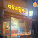 다우리닭강정