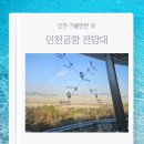 인천공항전망대 | 서울 근교 인천 가볼만한 곳 인천공항 전망대 주차 방문 후기