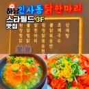 오시리아스타테라스 식당가 | 하남 스타필드 맛집 내돈내산 추천 수인 인사동 닭한마리 식당 메뉴 후기