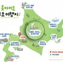 에이세븐호텔 | 삿포로 근교 여행 추천! 비에이·후라노 당일치기 가볼 만한 곳