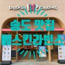 배스킨라빈스송도타임스페이스점