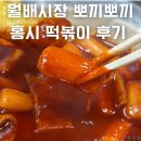 뽀끼뽀끼 | 대구 월배시장 떡볶이 뽀끼뽀끼 분식 찐후기 (feat. 떡볶퀸)