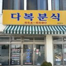 다복분식 이미지