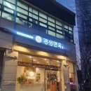 경성면옥분당 이미지