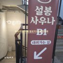 설봉사우나 이미지