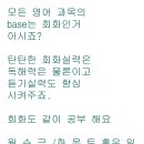 모든 영어과목의 base는 회화 인거 아시죠? 이미지
