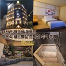 화산약품 | 대전 만월호텔 대흥점 일본식 히노끼탕 준특실 숙박 솔직 후기