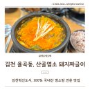 갓튀김닭김천혁신점 | 김천 혁신도시 율곡동 맛집 산골염소 돼지짜글이, 부드러움이 다른 국내산 염소탕