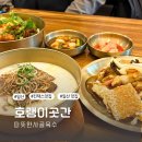 직화덮밥의집 배미소 | 일산 킨텍스 맛집 호랭이곳간 사골밥 누룽지탕수육 직화제육덮밥 후기