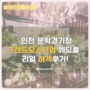 CU 문학경기장점 | 인천 그랜드오스티엄 웨딩홀 하객후기!식사·홀·주차까지 솔직한리뷰 총정리!