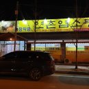 연촌염소탕본점