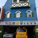 키즈브라운 어린이집 이미지