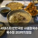 교대역맛집 육수정 교대역직영점 사태스지국밥과 사골칼국수 제대로 맛본 후기