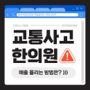 원한의원 | 교통사고 한의원 광고, 왜 원마케팅컨설팅에 맡겨야 하는가