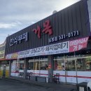 거목식당 음봉점