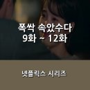 박영범 | [넷플릭스] <폭싹 속았수다> 9화 ~ 12화 _ 3막 후기 _ 엄마에서 딸에게로, 모두의 엄마이자 딸의 이야기...