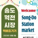 연수송도역전시장 이미지