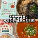 탄탄하우스 | 집에서도 탄탄면만들기 간편하고 맛있게 거제 탄탄하우스 밀키트