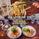 도쿄라멘 - 동두천시 중앙로 116 | 도쿄 나카메구로 맛집 츠케멘 아후리라멘 메뉴 유자 라멘 솔직 후기