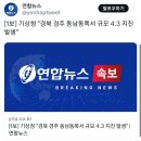 [1보] 기상청 &#34;경북 경주 동남동쪽서 규모 4.3 지진 발생&#34; 이미지