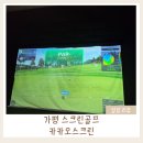 동화스크린골프 | 가평 스크린 골프 추천 │ 카카오프렌즈 동화스크린골프 후기