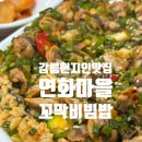 풍호길 | 강릉물회맛집 강릉꼬막비빔밥 현지인맛집 , 연화마을 꼬막비빔밥 2인세트 후기(메뉴,주차,웨이팅x)