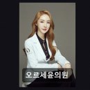 오르세윤의원 네이버블로그