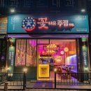 꽃다운주점 - 남양주시 별내5로5번길 4-83 | 꽃다운주점