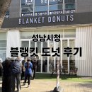 양현로 405번길 | 성남 야탑 신상 맛집 블랭킷도넛 주말 오픈런 방문 후기
