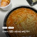 이비가짬뽕 | 짬뽕 맛집 <이비가 짬뽕> 내돈내산 배달 후기