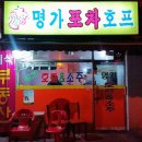 명가호프치킨
