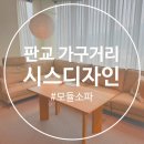 재미진디자인 | 시스디자인 소파 케이크스윙 모듈쇼파 판교 쇼룸 방문 후기