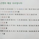 근맨의 예상 15수 입니다 이미지