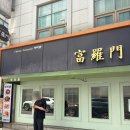 부라문 - 서초구 | 부라문예술의전당 맛집 부라문 서초구 전통 중국집 내돈내산 후기