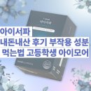 아이서파 내돈내산 후기 부작용 성분 먹는법 고등학생 아이모어