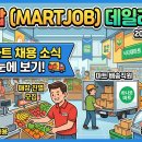 청주축산영농조합법인 | [2026.08.19] 마트잡 데일리 채용 정보 목록