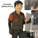 경산럭셔리 | 경산아이파크아파트 시야는 맑게 안전은 단단하게 블랙스텐촘촘망 교체 후기