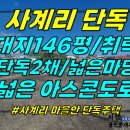 주택0-358[ 마을안 대지가 넓은 안덕면 사계리 단독주택/구옥 매매(146평/넓은도로 접함/취락지구/미등기 주택1채 보너스) ]#산방 이미지