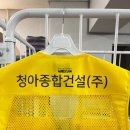 (주)청아건설