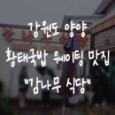 원당골 1길 23 ~ 원당골 1길 23-7 | 강원도 양양 웨이팅 맛집 감나무식당 추천 추석 연휴 영업정보 웨이팅 2시간 후기
